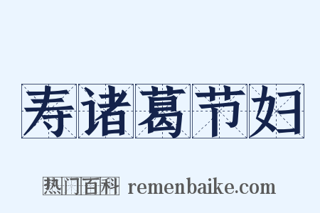 寿诸葛节妇是什么意思的图片